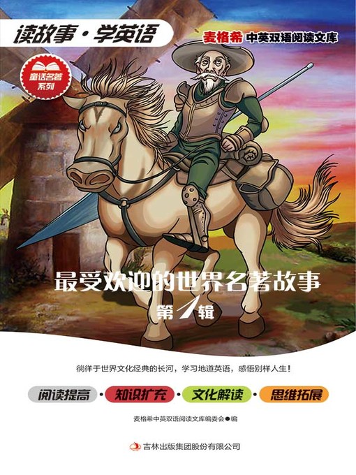 Title details for 最受欢迎的世界名著故事 第1辑 by (美) 马克·吐温 - Available